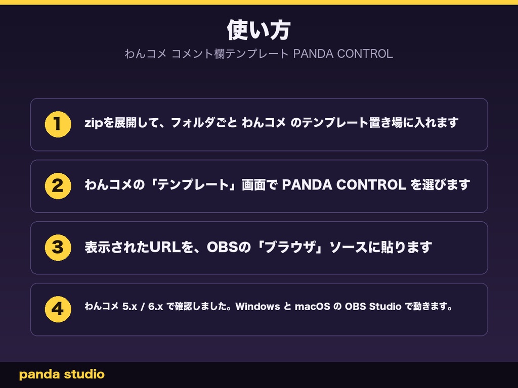【わんコメテンプレート】わんコメ コメント欄テンプレート PANDA CONTROL|設定ファイルを書き換えるだけで挙動が変わる【OBS・商用可】