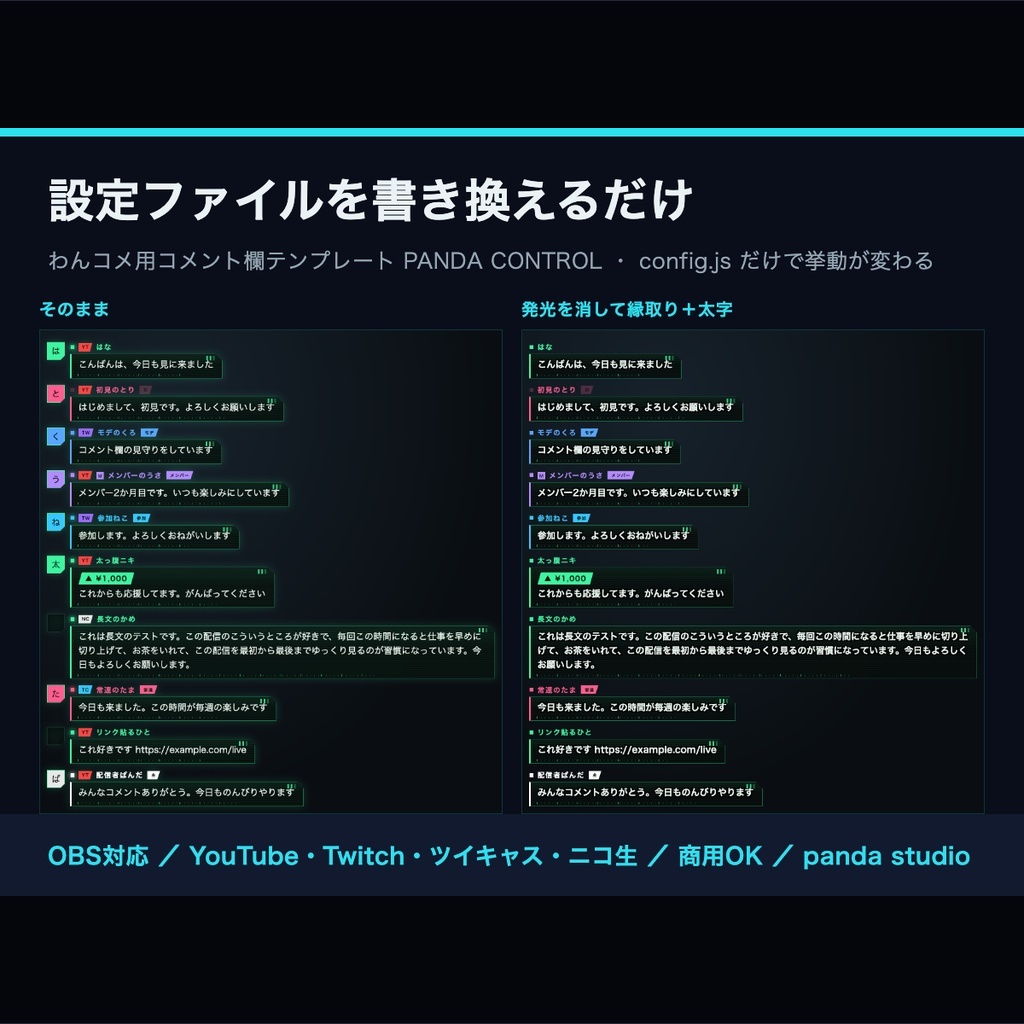 【わんコメテンプレート】わんコメ コメント欄テンプレート PANDA CONTROL｜設定ファイルを書き換えるだけで挙動が変わる【OBS・商用可】