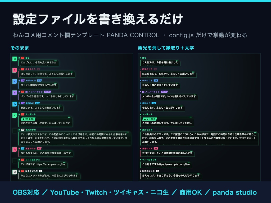 【無料】わんコメ コメント欄テンプレート PANDA CONTROL 無料版｜設定ファイルで挙動が変わる【OBS・商用可】