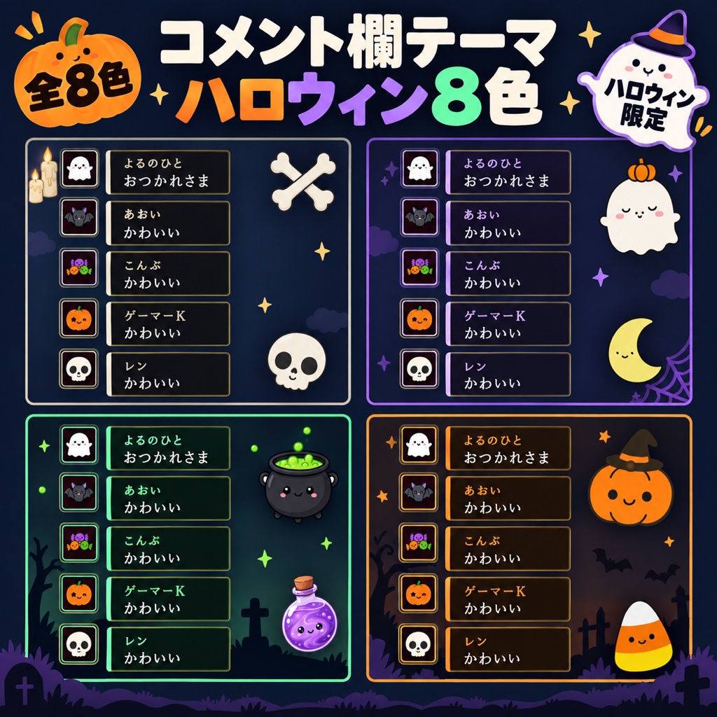 【わんコメテンプレート】【ハロウィン】わんコメ コメント欄テーマ 全16色｜明るい配信画面用8色／アイコンがおばけ・かぼちゃに変わる・飾りつき【OBS・商用可】