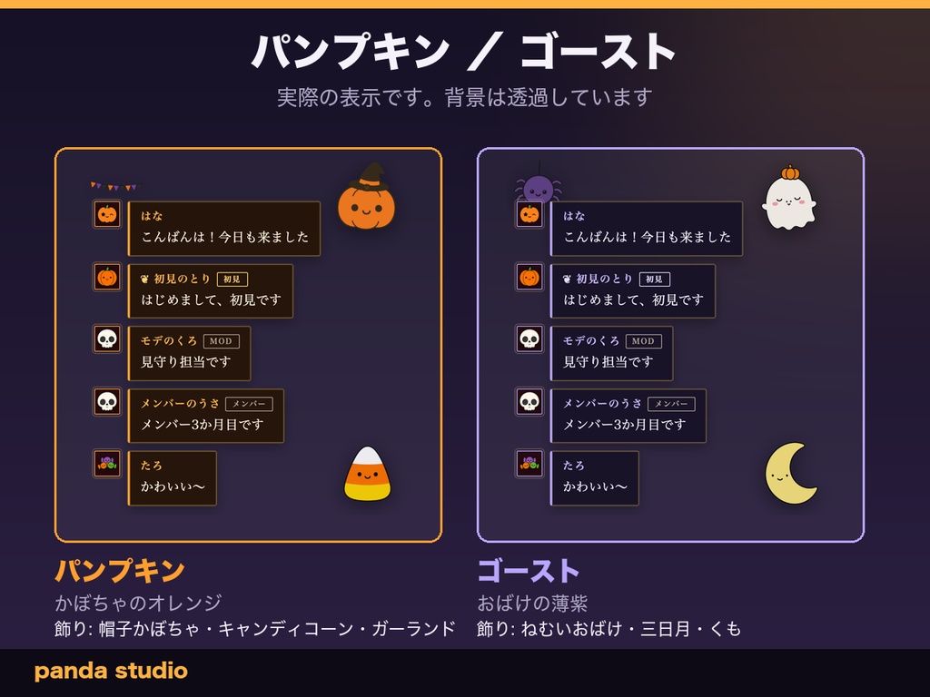 【ハロウィン】わんコメ コメント欄テーマ 全8色|アイコンがおばけ・かぼちゃに変わる/飾りつき【OBS・商用可】