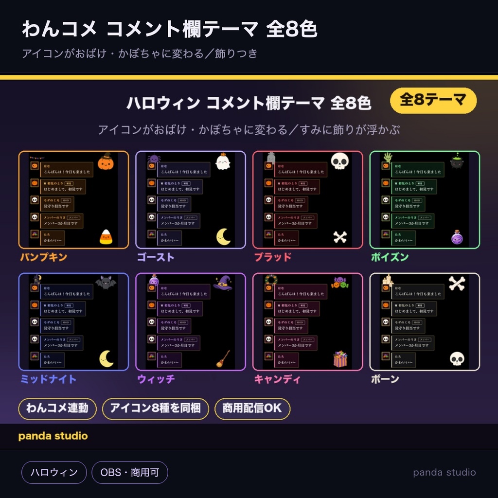 【ハロウィン】わんコメ コメント欄テーマ 全8色｜アイコンがおばけ・かぼちゃに変わる／飾りつき【OBS・商用可】