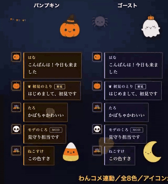 【ハロウィン】わんコメ コメント欄テーマ 全8色|アイコンがおばけ・かぼちゃに変わる/飾りつき【OBS・商用可】