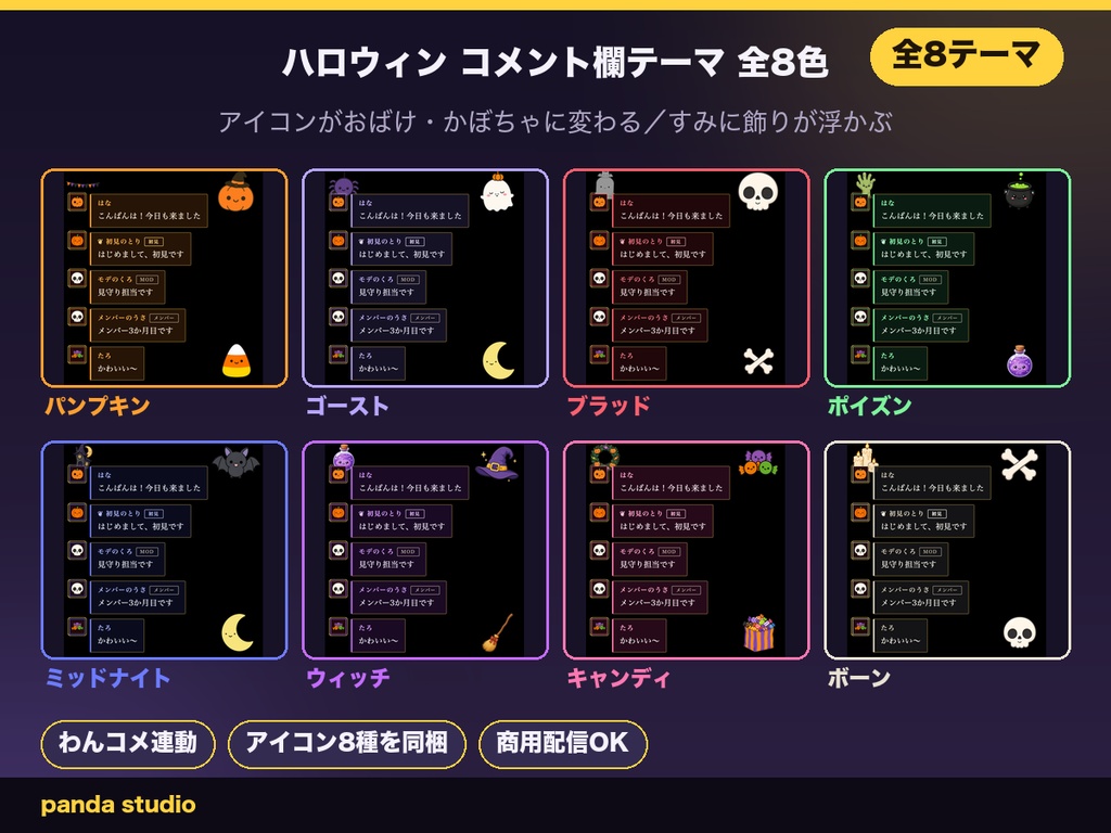 【ハロウィン】わんコメ コメント欄テーマ 全8色｜アイコンがおばけ・かぼちゃに変わる／飾りつき【OBS・商用可】