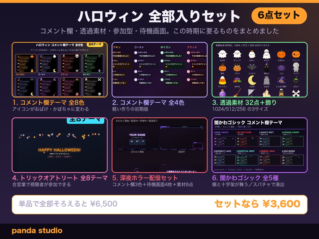 【ハロウィン全部入り6点】コメント欄8色+透過素材32点+参加型+待機画面|単品¥6,500ぶん【OBS・わんコメ・商用可】