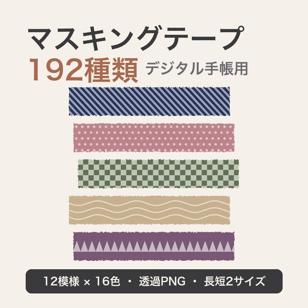 【デジタル手帳】マスキングテープ素材 192種類｜12模様×16色・透過PNG・長短2サイズ【GoodNotes/商用可】