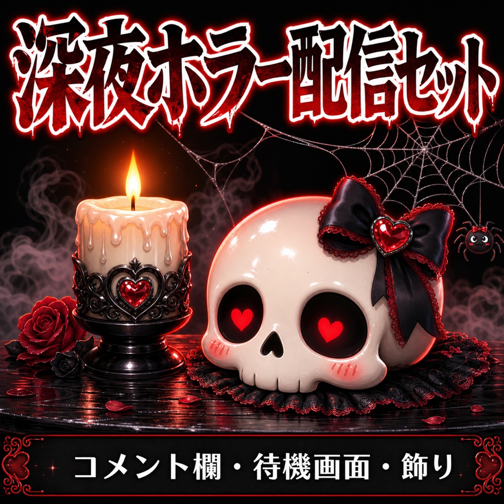 【深夜ホラー配信セット】コメント欄3色+待機画面4枚+透過素材8点|ホラゲ実況・怪談に【OBS・商用可】