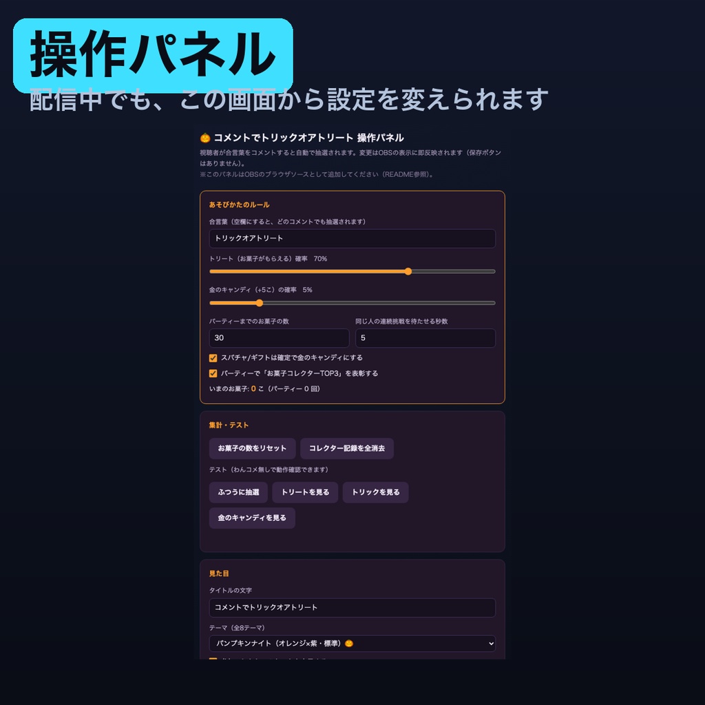 【ハロウィン限定】コメントでトリックオアトリート 全8テーマ|合言葉でお菓子ゲット or おばけのいたずら・貯まるとパーティー演出【わんコメ/Twitch対応・OBS・商用可】