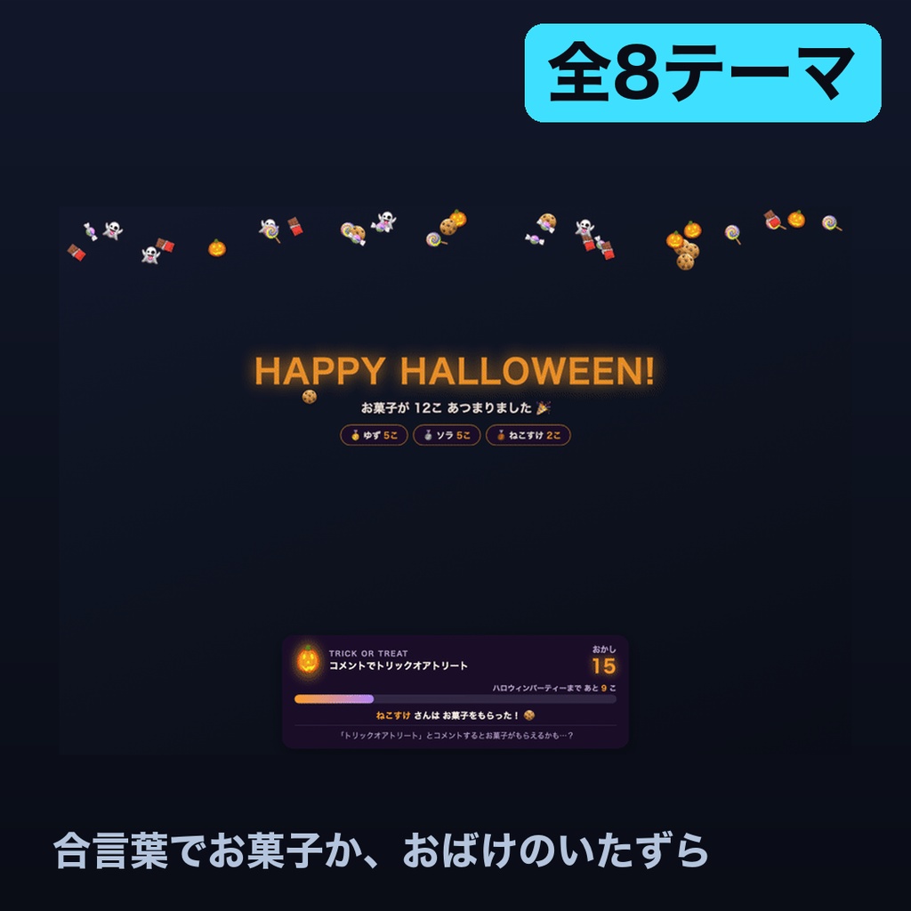【ハロウィン限定】コメントでトリックオアトリート 全8テーマ｜合言葉でお菓子ゲット or おばけのいたずら・貯まるとパーティー演出【わんコメ/Twitch対応・OBS・商用可】