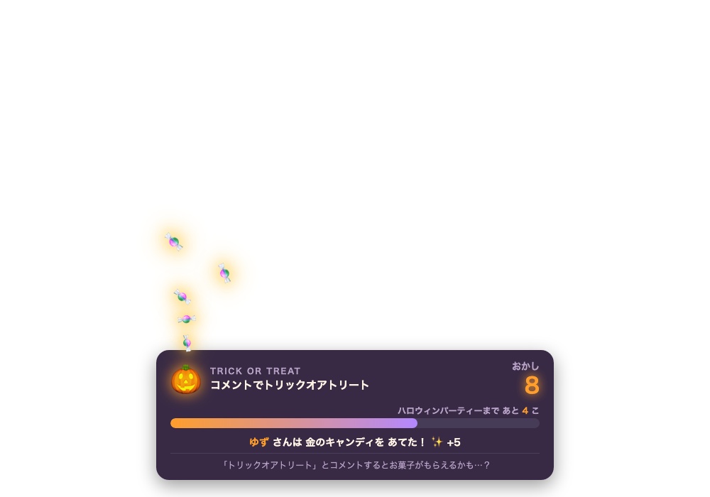 【ハロウィン限定】コメントでトリックオアトリート 全8テーマ|合言葉でお菓子ゲット or おばけのいたずら・貯まるとパーティー演出【わんコメ/Twitch対応・OBS・商用可】