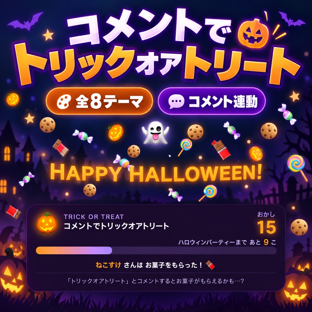 【ハロウィン限定】コメントでトリックオアトリート 全8テーマ|合言葉でお菓子ゲット or おばけのいたずら・貯まるとパーティー演出【わんコメ/Twitch対応・OBS・商用可】