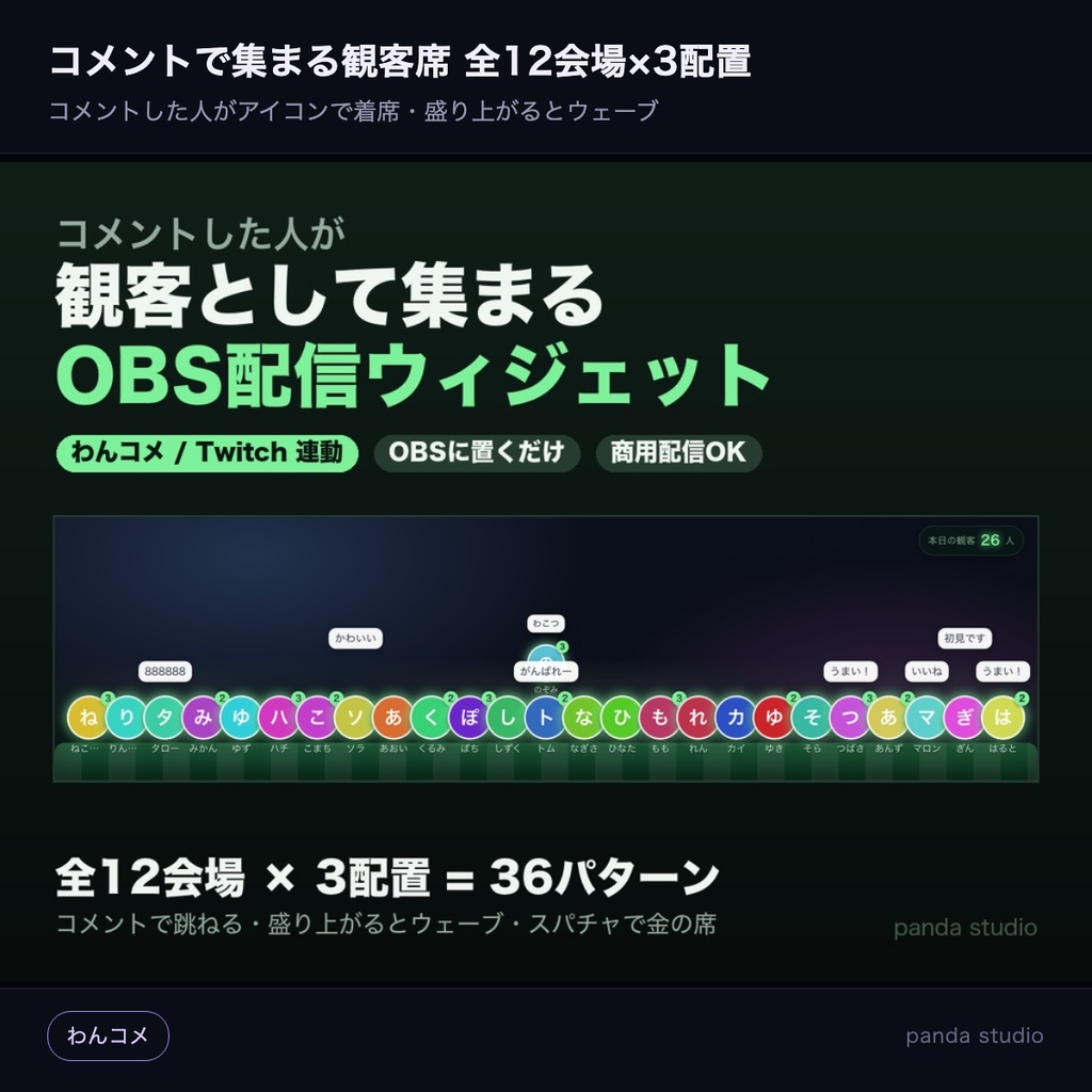 【わんコメ】コメントで集まる観客席 全12会場×3配置｜スパチャで金の王冠と紙吹雪・コメントした人がアイコンで着席【OBS】