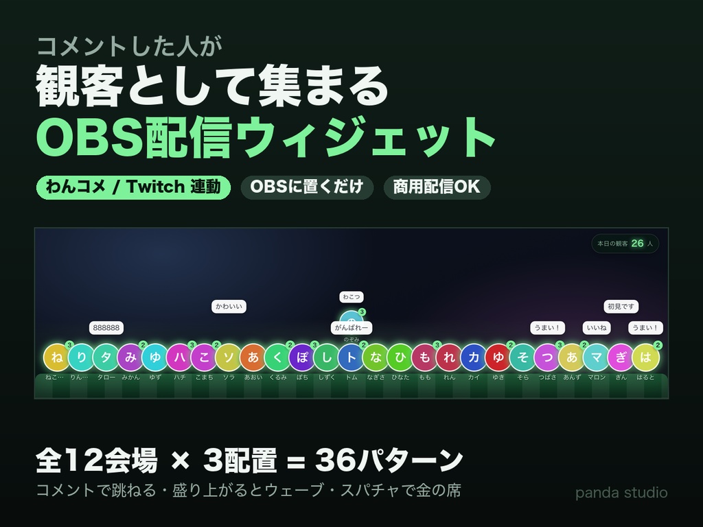【わんコメ】コメントで集まる観客席 全12会場×3配置|スパチャで金の王冠と紙吹雪・コメントした人がアイコンで着席【OBS】