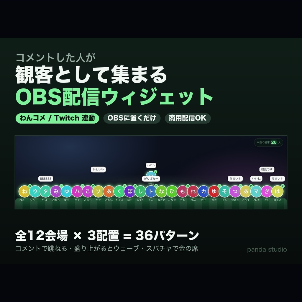 【わんコメ】コメントで集まる観客席 全12会場×3配置｜スパチャで金の王冠と紙吹雪・コメントした人がアイコンで着席【OBS】