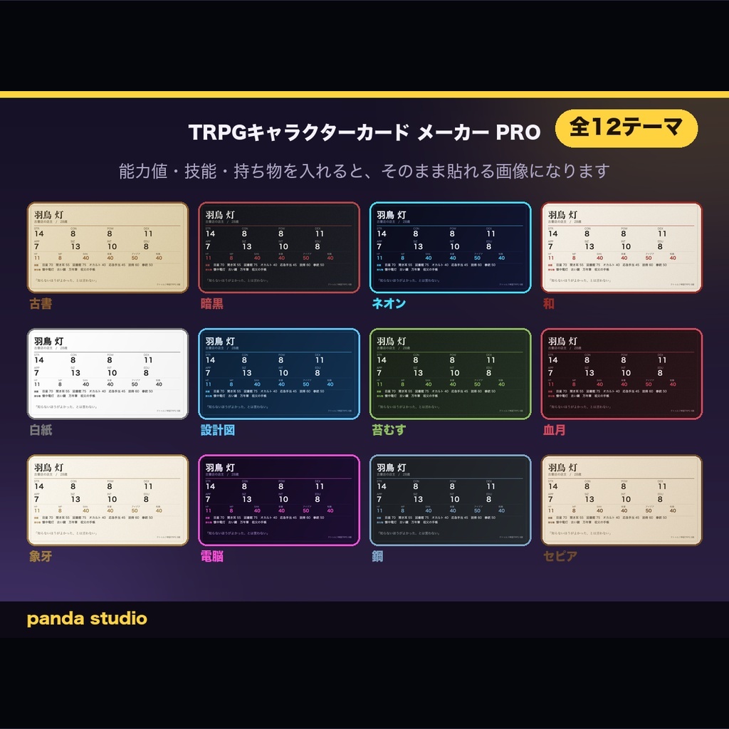 TRPGキャラクターカード メーカー PRO|技能と持ち物も載る・全12テーマ・6版のダイスと自動計算つき・ブラウザで開くだけ