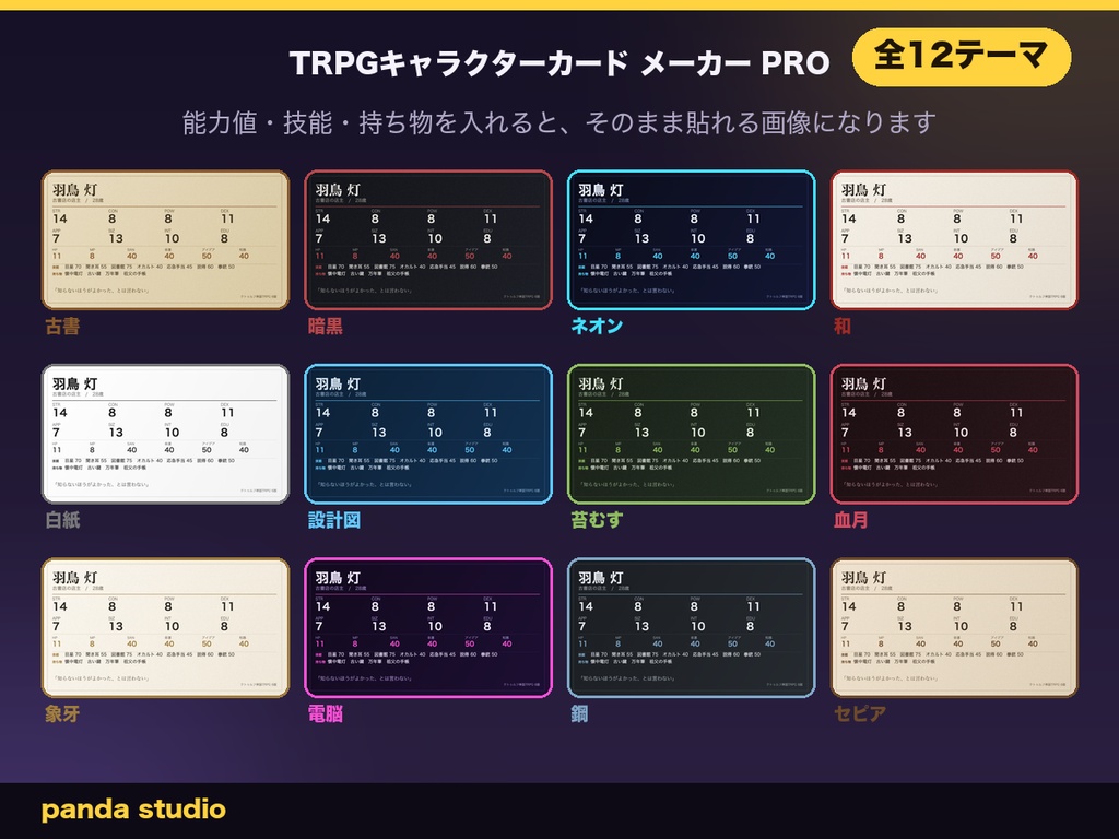 TRPGキャラクターカード メーカー PRO|技能と持ち物も載る・全12テーマ・6版のダイスと自動計算つき・ブラウザで開くだけ