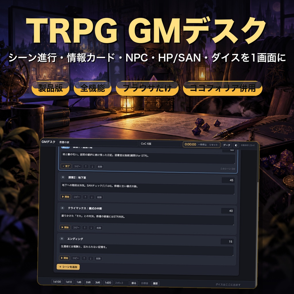 TRPG GMデスク 製品版 セッション進行管理ツール