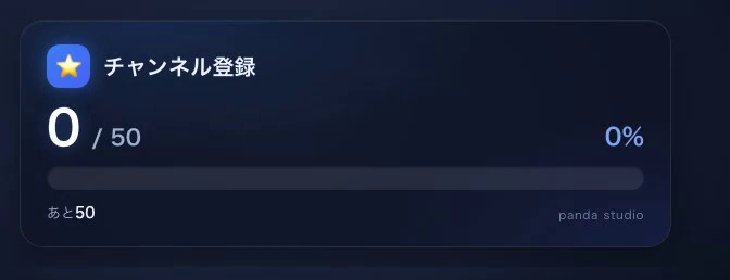 【無料】目標カウンター お試し版|1テーマだけ入っています【OBS・商用可】
