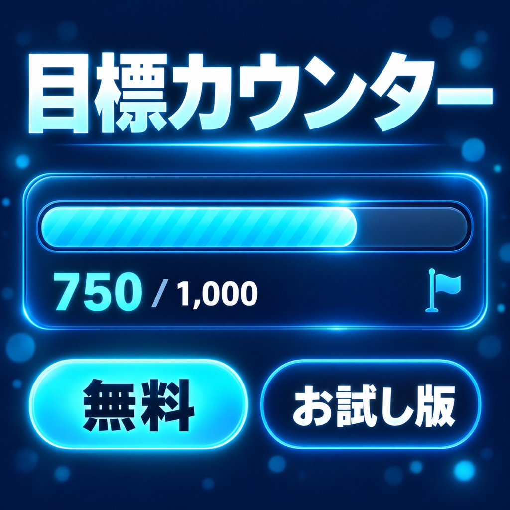 【無料】目標カウンター お試し版|1テーマだけ入っています【OBS・商用可】