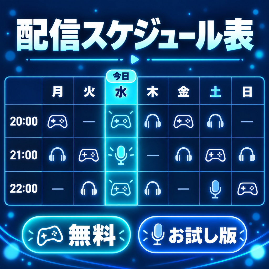 【無料】動く配信スケジュール表ウィジェット お試し版|1テーマだけ入っています【OBS・商用可】