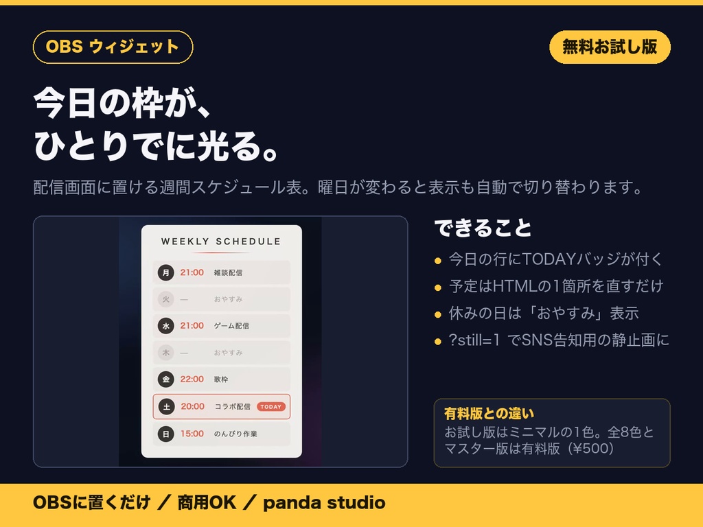 【無料】動く配信スケジュール表ウィジェット お試し版|1テーマだけ入っています【OBS・商用可】
