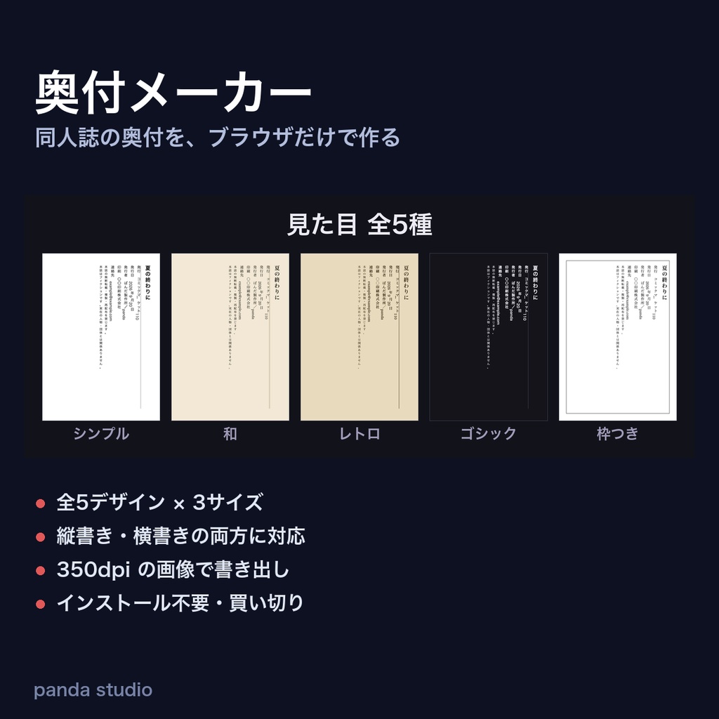 奥付メーカー|同人誌の奥付をブラウザだけで作る 全5デザイン×3サイズ・縦書き対応・350dpi【ソフト不要・商用可】