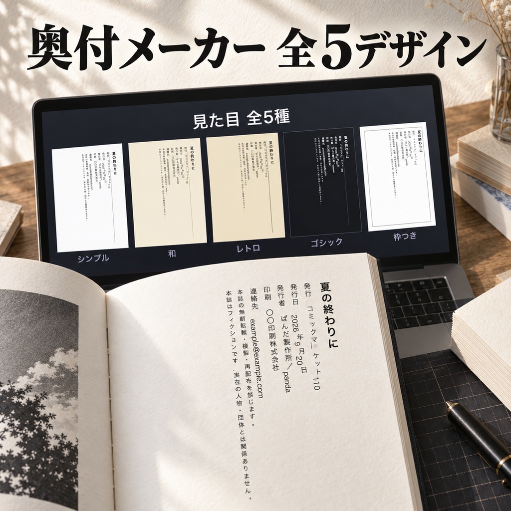 奥付メーカー｜同人誌の奥付をブラウザだけで作る 全5デザイン×3サイズ・縦書き対応・350dpi【ソフト不要・商用可】
