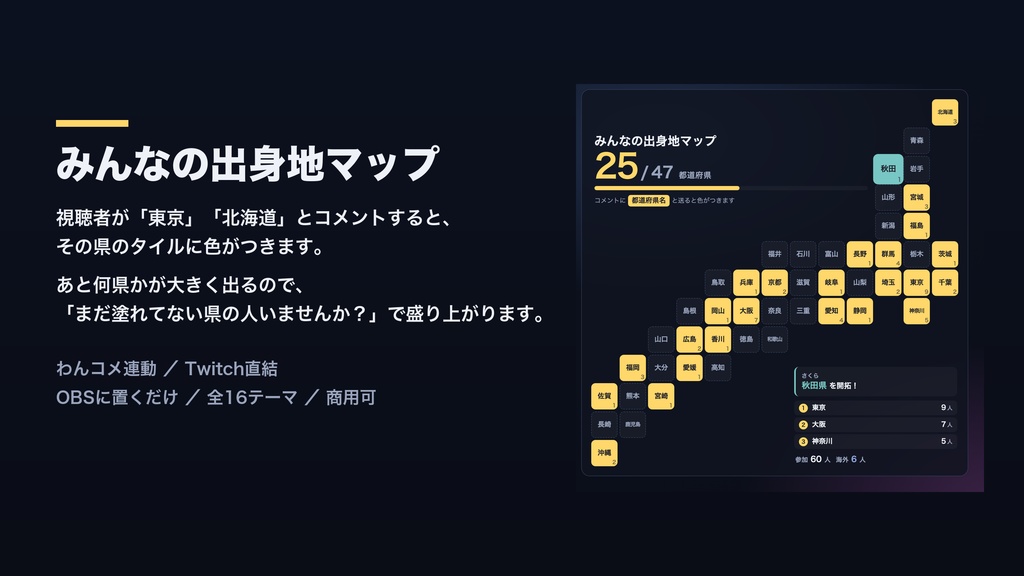 【OBSに置くだけ】みんなの出身地マップ 全16テーマ|コメントの都道府県名で日本地図が塗られる・47都道府県制覇【わんコメ/Twitch対応・商用可】