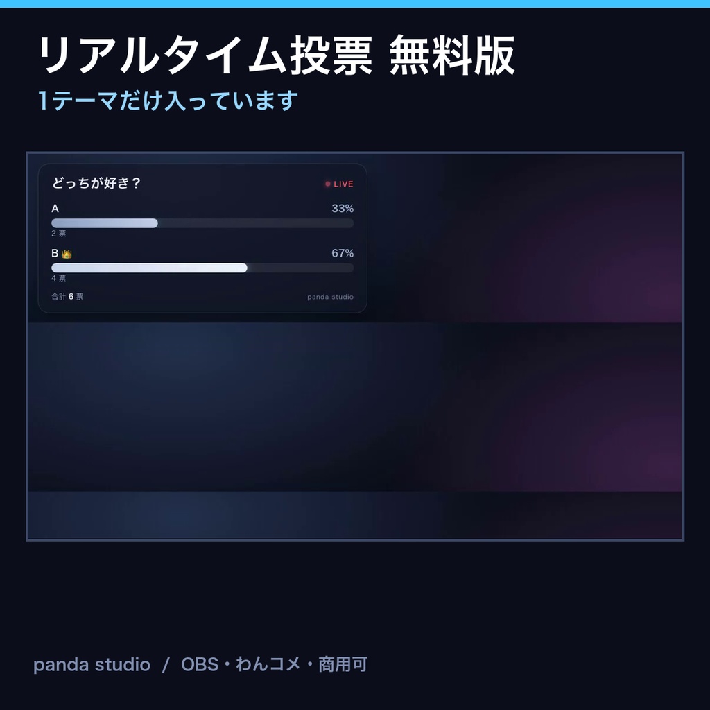 【無料】リアルタイム投票ウィジェット お試し版｜1テーマだけ入っています【OBS・商用可】