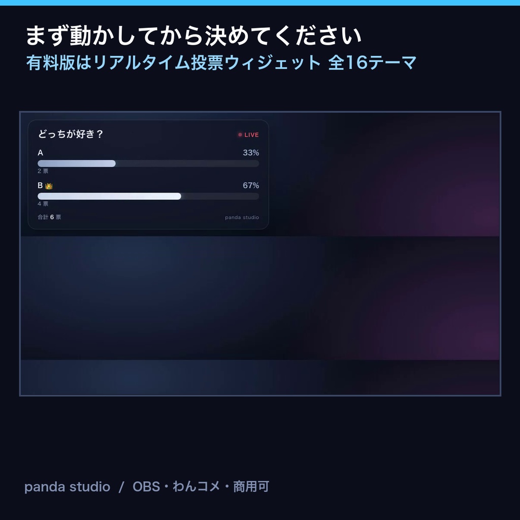 【無料】リアルタイム投票ウィジェット お試し版|1テーマだけ入っています【OBS・商用可】