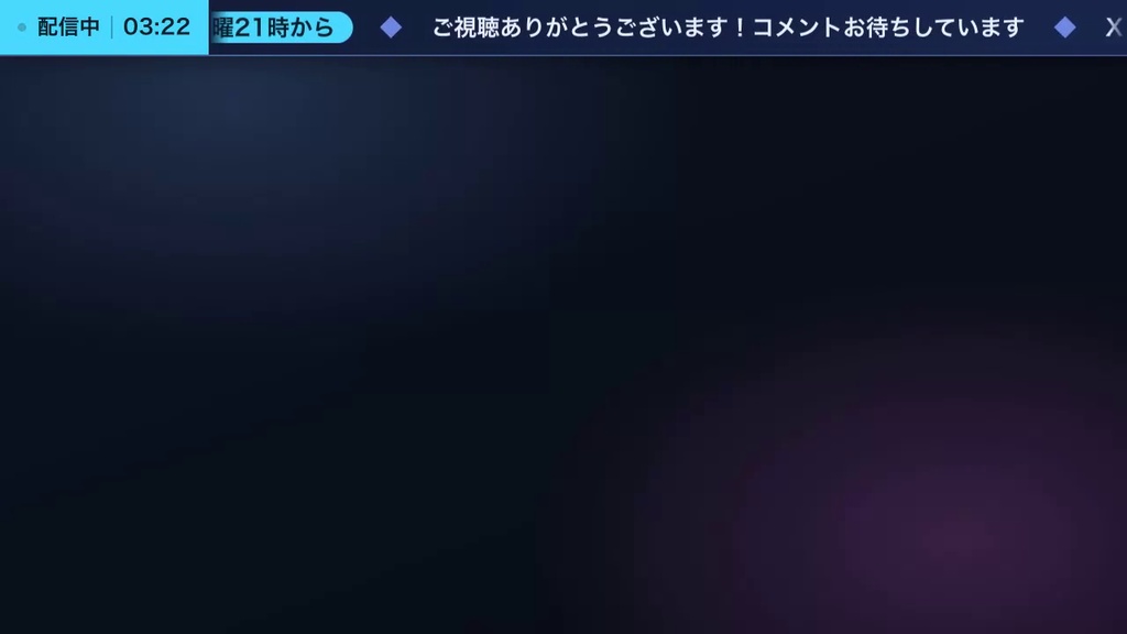 【OBS】横型お知らせティッカー 全8テーマ|画面の上下に流れるお知らせバー・わんコメ連動で臨時のお知らせを差し込み【商用可】