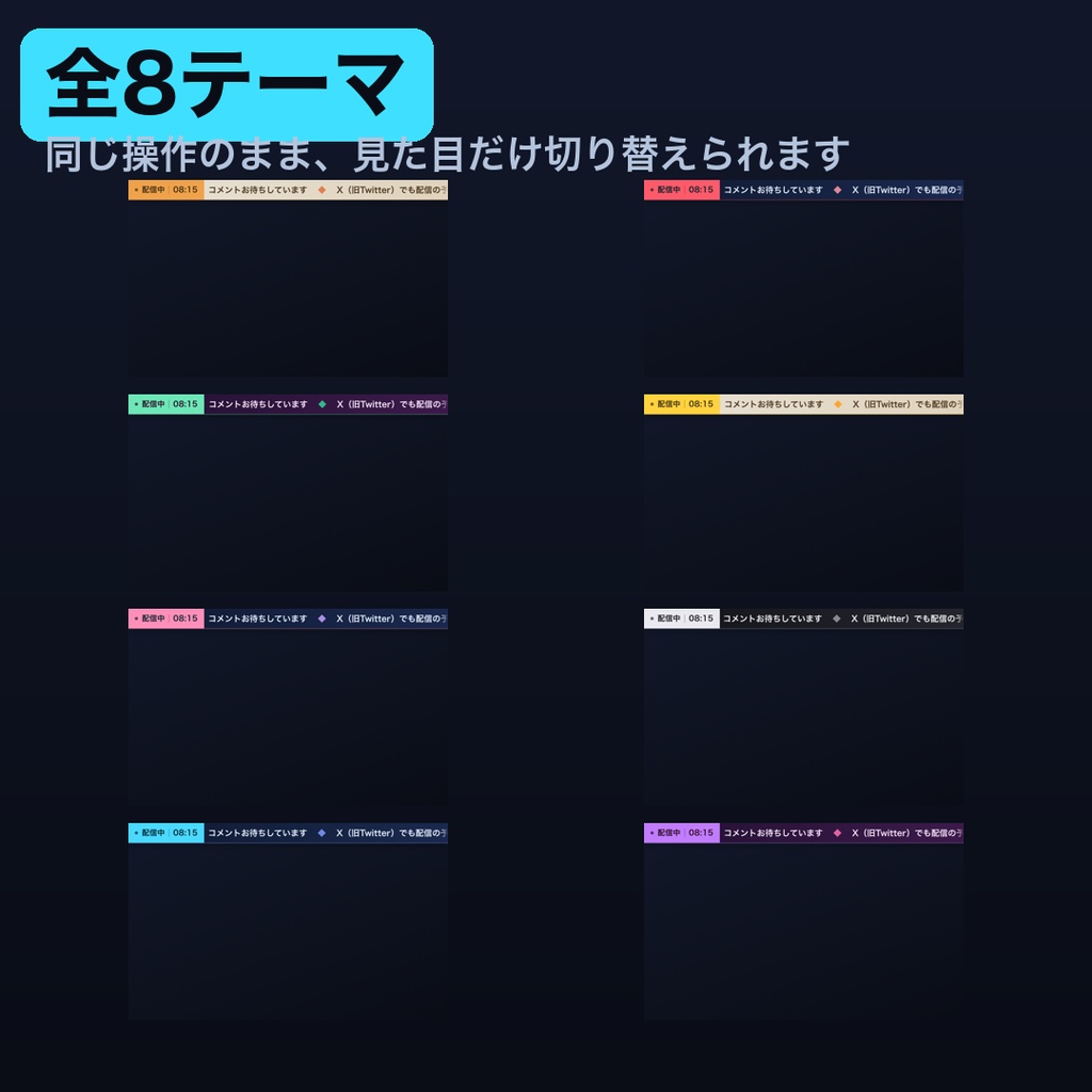 【OBS】横型お知らせティッカー 全8テーマ|画面の上下に流れるお知らせバー・わんコメ連動で臨時のお知らせを差し込み【商用可】