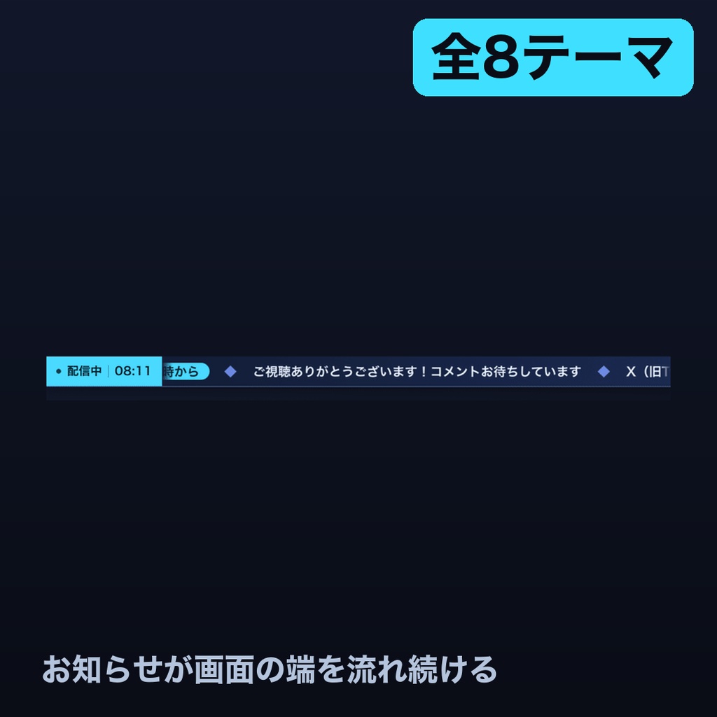 【OBS】横型お知らせティッカー 全8テーマ|画面の上下に流れるお知らせバー・わんコメ連動で臨時のお知らせを差し込み【商用可】