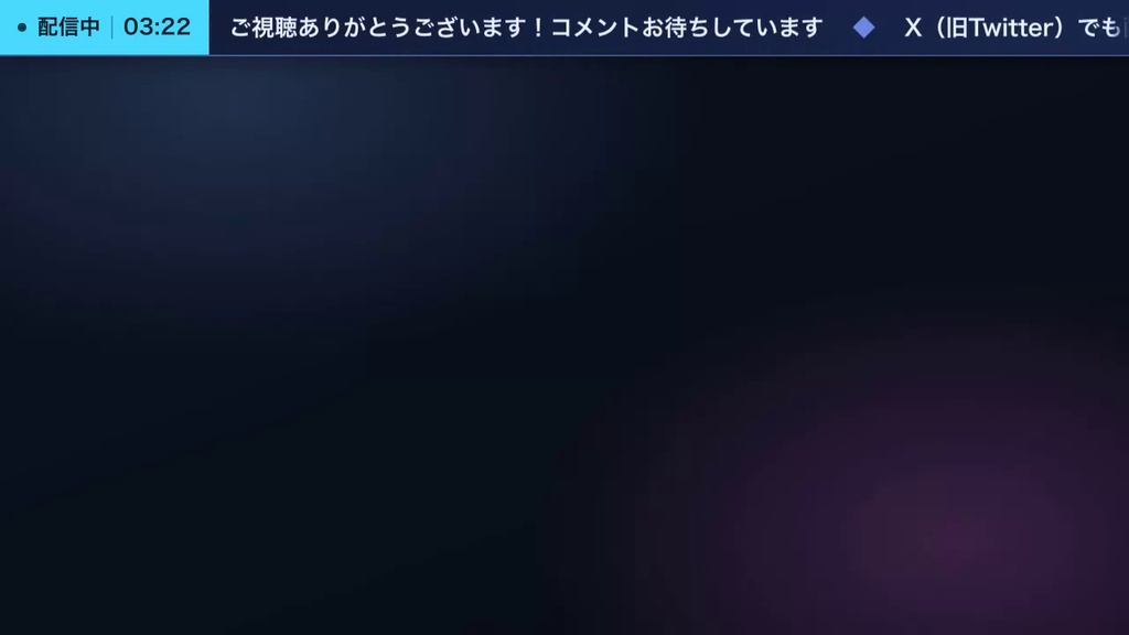 【OBS】横型お知らせティッカー 全8テーマ|画面の上下に流れるお知らせバー・わんコメ連動で臨時のお知らせを差し込み【商用可】