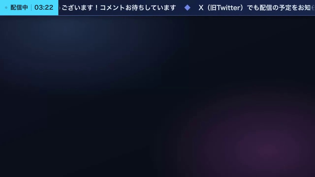 【OBS】横型お知らせティッカー 全8テーマ|画面の上下に流れるお知らせバー・わんコメ連動で臨時のお知らせを差し込み【商用可】