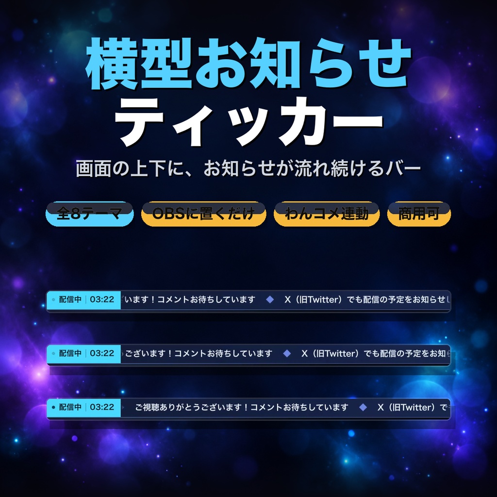 【OBS】横型お知らせティッカー 全8テーマ|画面の上下に流れるお知らせバー・わんコメ連動で臨時のお知らせを差し込み【商用可】