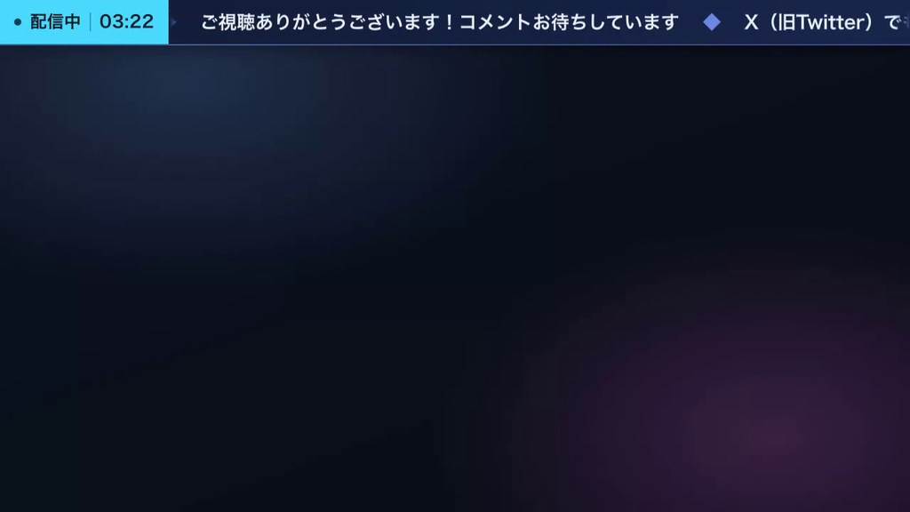 【OBS】横型お知らせティッカー 全8テーマ|画面の上下に流れるお知らせバー・わんコメ連動で臨時のお知らせを差し込み【商用可】