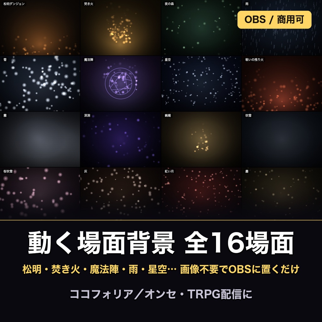 【TRPG配信・オンセ】動く場面背景 全16場面