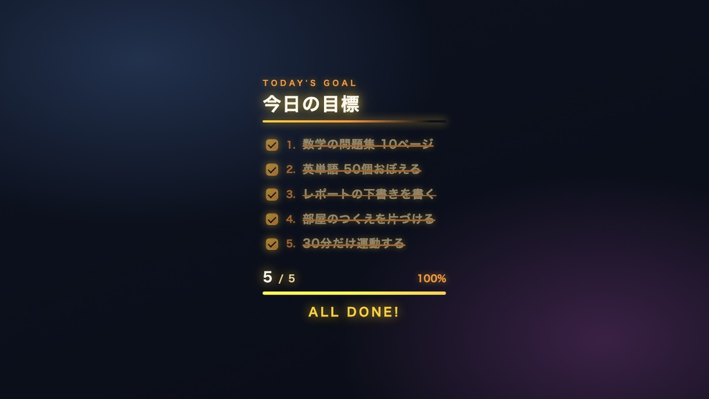 【作業・勉強配信】今日の目標・ToDoボード ウィジェット 全16テーマ|クリックで完了チェック・進捗バー・わんコメ対応|画像不要でOBSに置くだけ【study with me / 商用可】