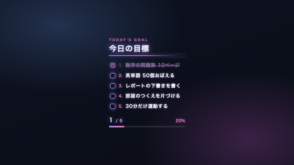 【作業・勉強配信】今日の目標・ToDoボード ウィジェット 全16テーマ|クリックで完了チェック・進捗バー・わんコメ対応|画像不要でOBSに置くだけ【study with me / 商用可】