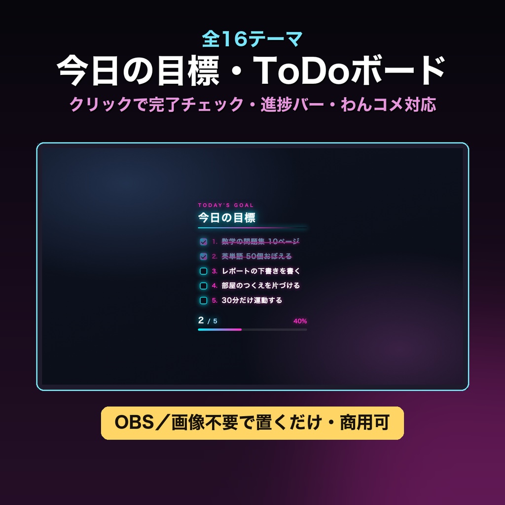 【作業・勉強配信】今日の目標・ToDoボード ウィジェット 全16テーマ|クリックで完了チェック・進捗バー・わんコメ対応|画像不要でOBSに置くだけ【study with me / 商用可】