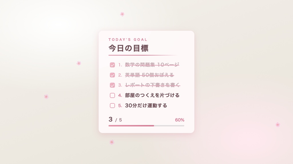 【作業・勉強配信】今日の目標・ToDoボード ウィジェット 全16テーマ|クリックで完了チェック・進捗バー・わんコメ対応|画像不要でOBSに置くだけ【study with me / 商用可】