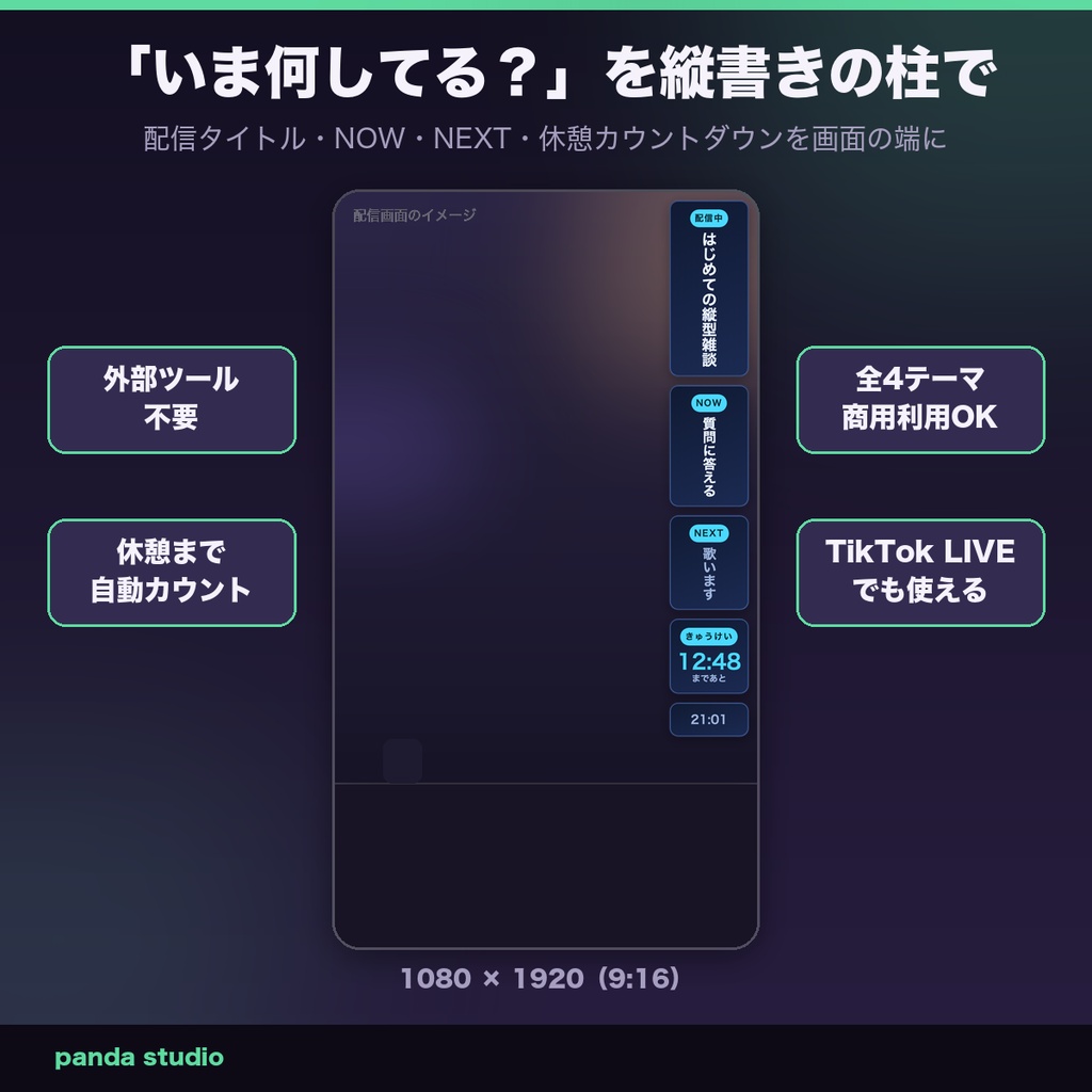 【OBSに置くだけ】縦型配信の「いま何してる?」縦書きステータス 全4テーマ|NOW/NEXT/休憩カウントダウン・1080×1920【商用可】