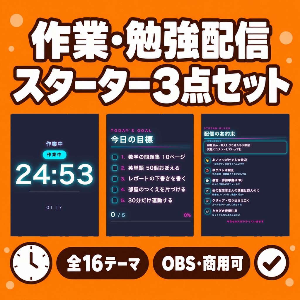 【作業・勉強配信スターター3点】ポモドーロタイマー＋今日の目標ToDoボード＋お約束/初見さんガイド 全16テーマ｜作業配信を今日から始める最初の1本【OBS・わんコメ・商用可】