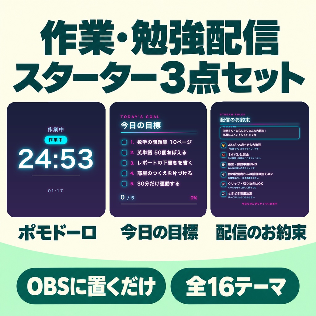 【作業・勉強配信スターター3点】ポモドーロタイマー＋今日の目標ToDoボード＋お約束/初見さんガイド 全16テーマ｜作業配信を今日から始める最初の1本【OBS・わんコメ・商用可】