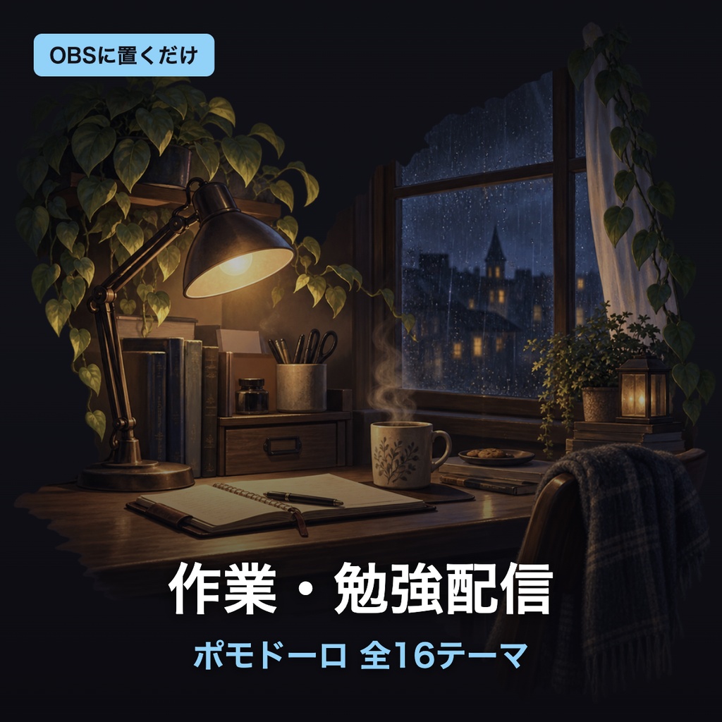 【作業・勉強配信スターター3点】ポモドーロタイマー+今日の目標ToDoボード+お約束/初見さんガイド 全16テーマ|作業配信を今日から始める最初の1本【OBS・わんコメ・商用可】