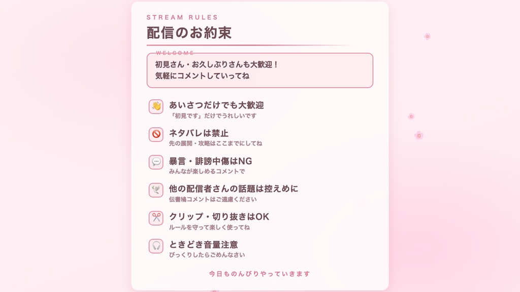【配信・待機画面】配信のお約束・初見さんガイド ボード ウィジェット 全16テーマ|ルール告知・歓迎メッセージ・自動ページ送り|画像不要でOBSに置くだけ【商用可】