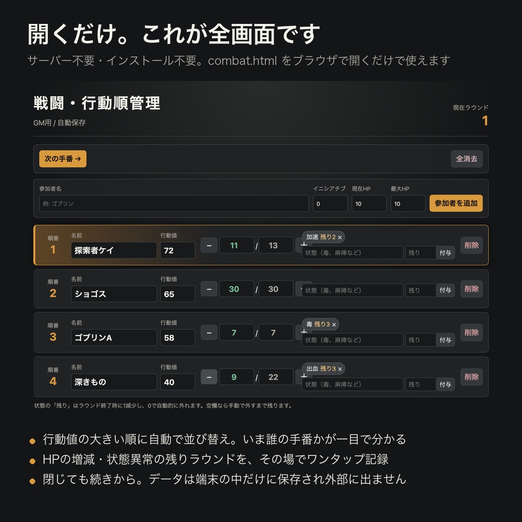 【TRPG】戦闘・行動順管理ツール GM用|イニシアチブ順・HP・状態異常を1画面で【クトゥルフ/D&D/オンセ・ブラウザ完結・商用可】
