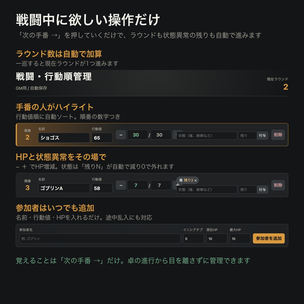 【TRPG】戦闘・行動順管理ツール GM用|イニシアチブ順・HP・状態異常を1画面で【クトゥルフ/D&D/オンセ・ブラウザ完結・商用可】