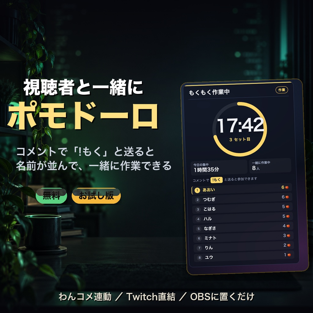 【無料】視聴者と一緒に作業ポモドーロ お試し版|コメントで参加・1テーマ【OBS・商用可】